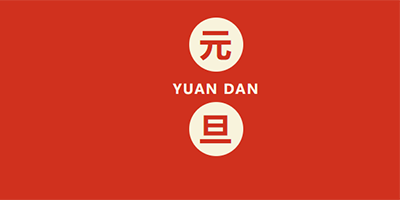 恩創精密放假通知|迎新春，賀元旦